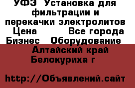 УФЭ-1Установка для фильтрации и перекачки электролитов › Цена ­ 111 - Все города Бизнес » Оборудование   . Алтайский край,Белокуриха г.